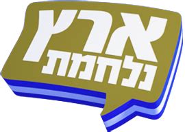 ארץ נהדרת נלחמת